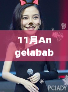 Angelababy十一月大秀闪耀之旅，时尚巅峰的璀璨瞬间