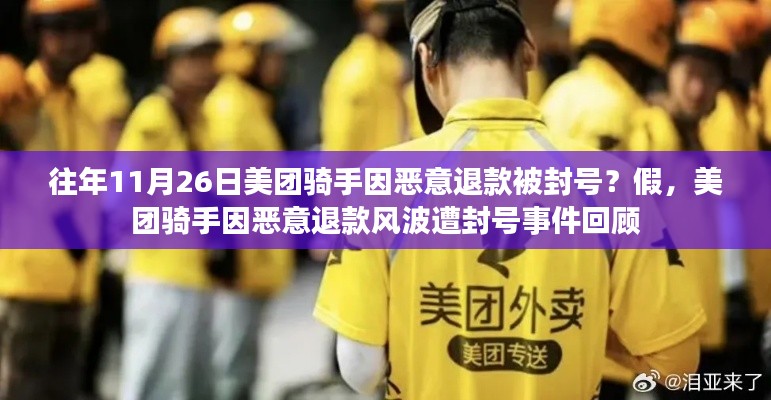 美团骑手因恶意退款风波遭封号事件回顾，真相揭秘与反思