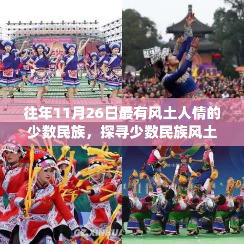 11月26日深度体验少数民族文化之旅，探寻风土人情之旅