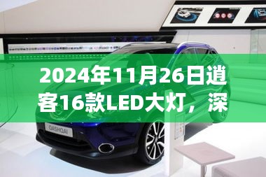 品质之光，深度评测2024年逍客16款LED大灯，照亮驾驶之旅