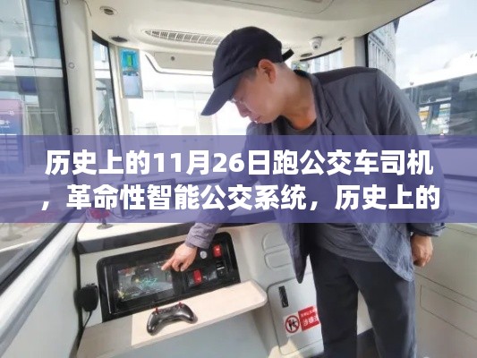 历史上的11月26日，智能公交系统的革命与司机黑科技之旅