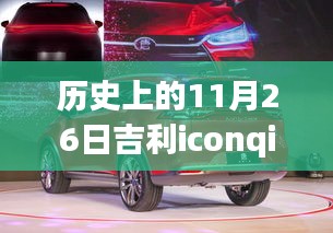 探寻吉利iconqi的历史印记，11月26日的独特纪念
