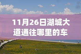 湖城大道探险，寻找心灵宁静的奇妙旅程，揭秘11月26日车流量高峰目的地