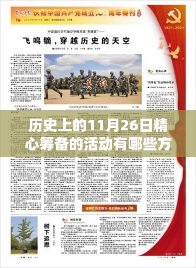 历史上的11月26日精心筹备的活动有哪些方面，历史上的11月26日，科技巨擘的盛宴，革新生活的尖端活动