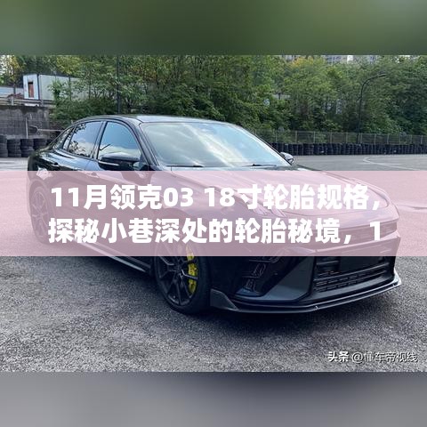 探秘领克03 18寸轮胎规格，秘境专售店开启预定！
