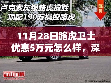 路虎卫士深度评测，独家优惠5万元，综合表现如何？