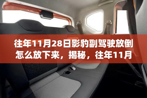 揭秘影豹副驾驶座椅调整与放倒方法，轻松操作指南（往年11月28日更新）