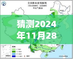 风云再临，预测2024年11月28日气象及其深远影响