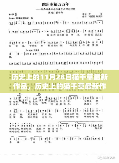 猫千草最新作品深度解读与观点阐述，历史上的11月28日回顾与阐述。