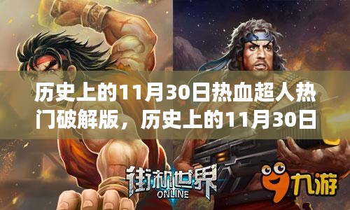 历史上的11月30日，热血超人破解版启航，自信与成就之海的学习之旅