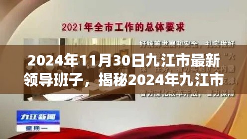 揭秘，2024年九江市最新领导班子，未来引领力量亮相！
