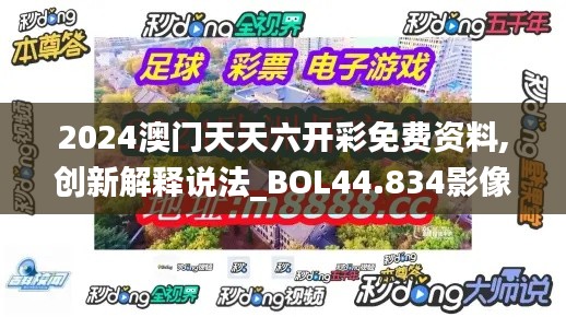 2024澳门天天六开彩免费资料,创新解释说法_BOL44.834影像处理版