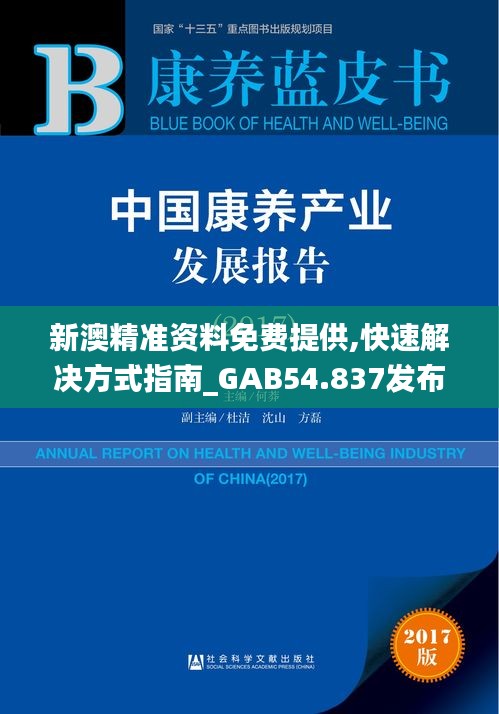 新澳精准资料免费提供,快速解决方式指南_GAB54.837发布版