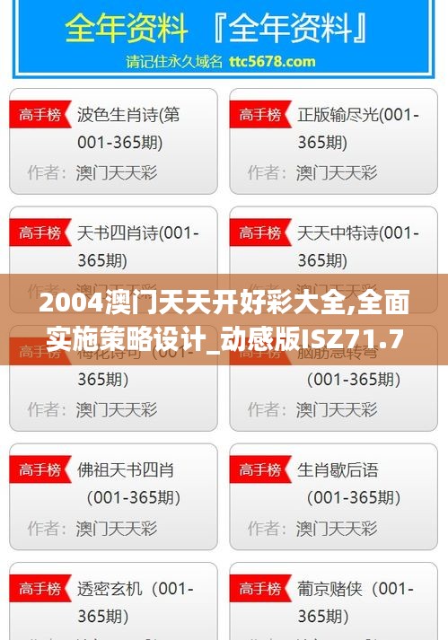2004澳门天天开好彩大全,全面实施策略设计_动感版ISZ71.791
