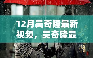 吴奇隆十二月最新视频，传奇回响再现荧屏
