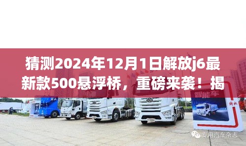 揭秘，2024年解放J6最新款500悬浮桥重磅发布，背景事件与影响全解析