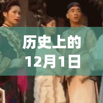 历史上的12月1日，港剧网探寻自然美景之旅，心灵之旅启程
