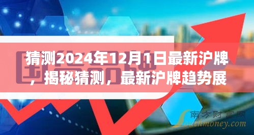 揭秘未来沪牌趋势，探索最新沪牌猜测与走向，展望2024年12月1日沪牌动态