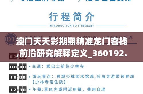 澳门天天彩期期精准龙门客栈,前沿研究解释定义_360192.552-4