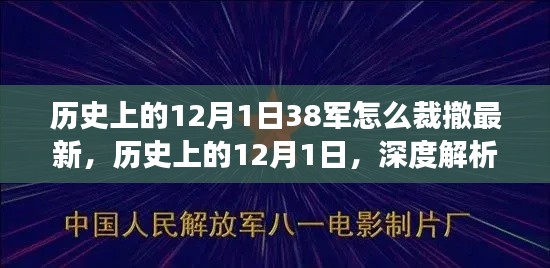 建议，深度解析，历史上的12月1日，中国人民解放军第38军裁撤与最新发展回顾