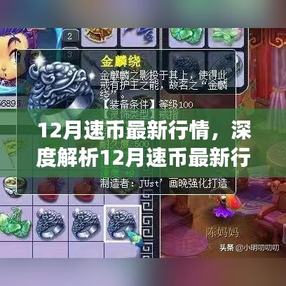 深度解析，12月速币行情走势及市场正反观点与个人立场洞察