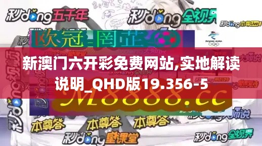 新澳门六开彩免费网站,实地解读说明_QHD版19.356-5