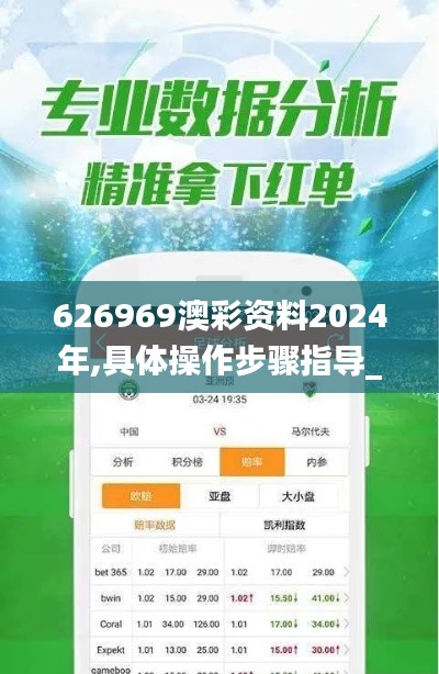 626969澳彩资料2024年,具体操作步骤指导_铂金版43.380-1