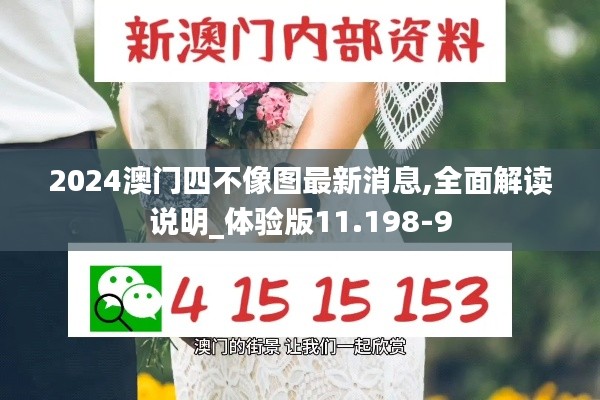 2024澳门四不像图最新消息,全面解读说明_体验版11.198-9