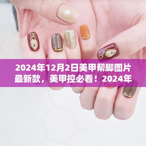 精选美甲帮脚图片，最新时尚款式大放送——美甲控必看的时尚潮流美甲设计
