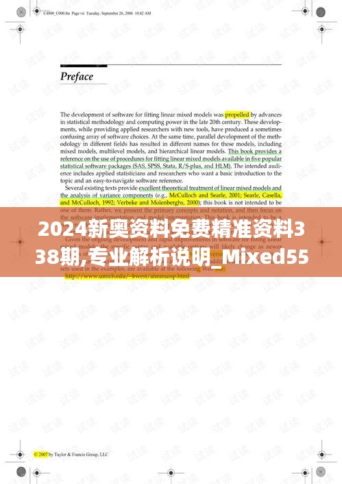 2024新奥资料免费精准资料338期,专业解析说明_Mixed55.435-4