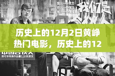黄峥与热门电影的交汇日，历史上的12月2日回顾