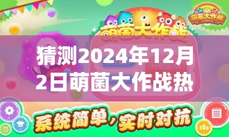 萌菌大作战热门版前瞻，预测2024年12月2日版本大热