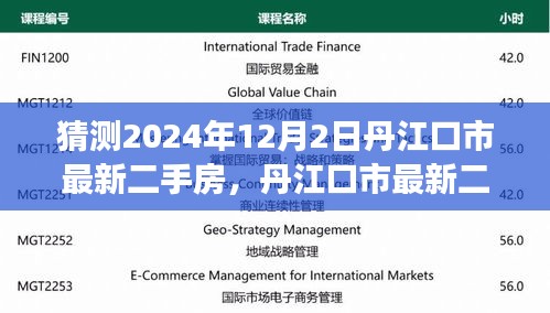 丹江口市最新二手房市场深度解析与展望，预测至2024年年末趋势分析