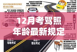 12月驾考年龄规定最新解析，考驾照年龄限制调整