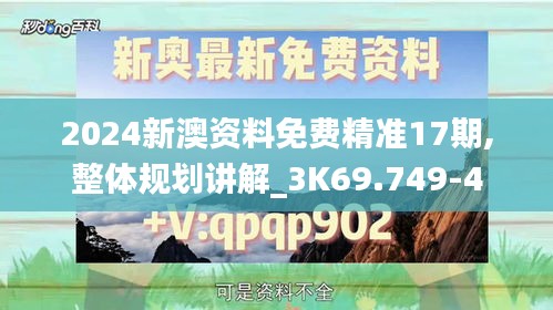 2024新澳资料免费精准17期,整体规划讲解_3K69.749-4