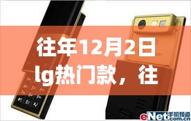 往年12月2日LG热门爆款回顾，小红书带你重温经典时刻！