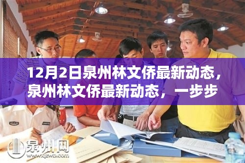 泉州林文侨最新动态揭秘，跟随脚步，掌握新技能