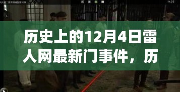 揭秘历史上12月4日雷人网最新门事件内幕
