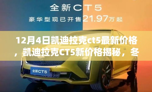 凯迪拉克CT5最新价格揭秘，冬日家庭温情之旅的购车首选