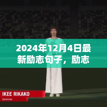 2024年励志句子集萃，璀璨闪耀的深度评测与介绍