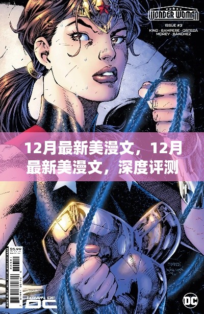 最新美漫文深度评测与介绍——12月独家盘点