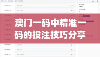 澳门一码中精准一码的投注技巧分享,数据设计驱动执行_V2.641