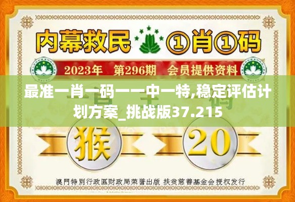 最准一肖一码一一中一特,稳定评估计划方案_挑战版37.215