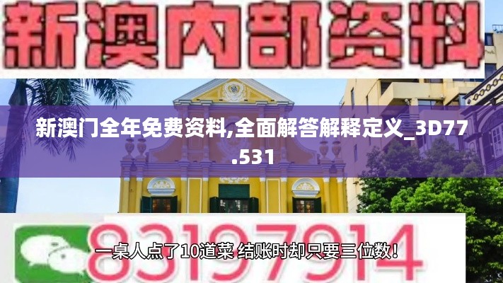 新澳门全年免费资料,全面解答解释定义_3D77.531