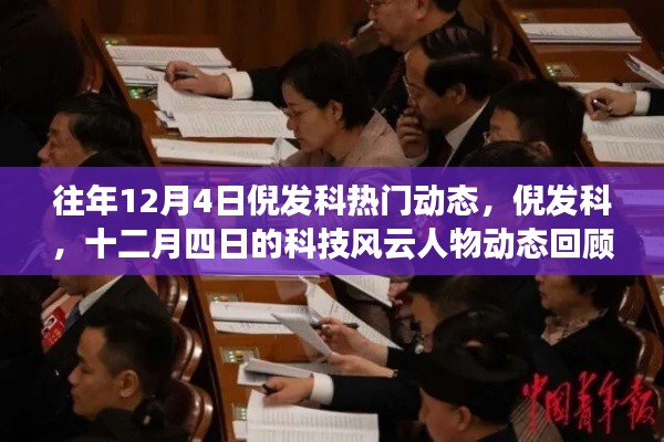 倪发科科技风云人物动态回顾，十二月四日的热门动态