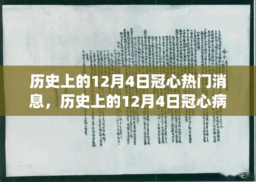 历史上的12月4日冠心病领域的重大进展，多维度探讨与观点阐述及其深远影响