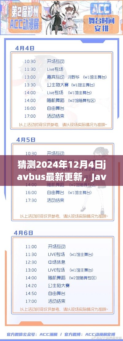 Javbus新篇章揭秘，预测与展望2024年12月4日的最新更新动态
