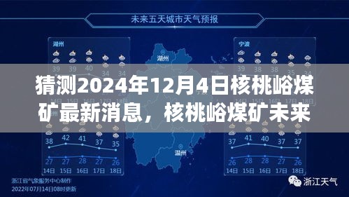 核桃峪煤矿未来展望，最新消息与预测分析，展望于2024年12月4日