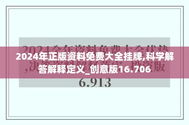 2024年正版资料免费大全挂牌,科学解答解释定义_创意版16.706