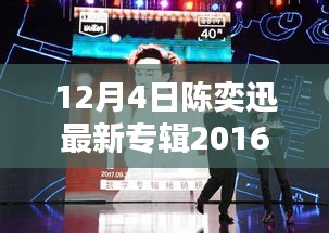 陈奕迅最新专辑XXXX 2016指南，获取与欣赏详细步骤，适合初学者与进阶用户